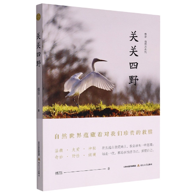 傅菲“自然志”系列：关关四野