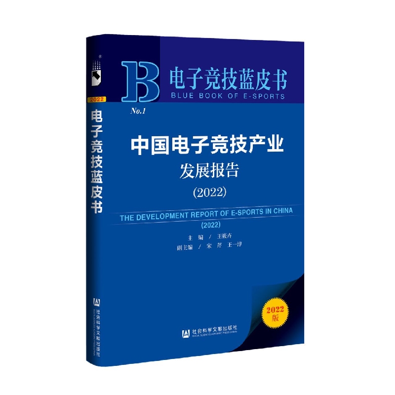 中国电子竞技产业发展报告(2022)