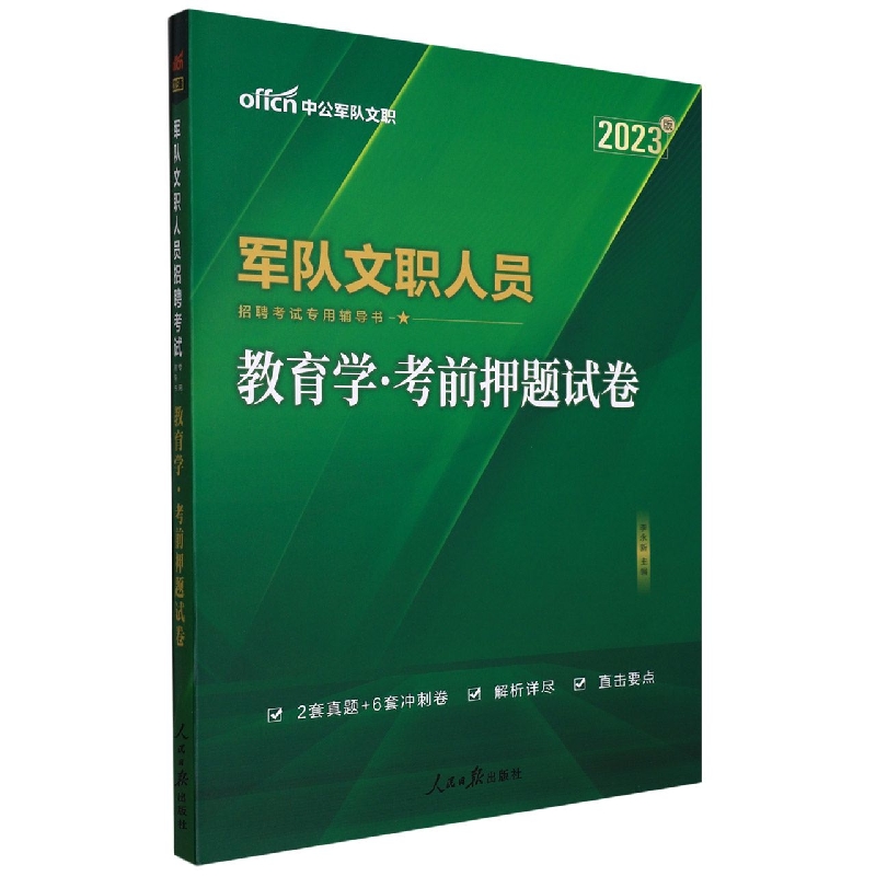 中公版2023军队文职人员招聘考试专用辅导书-教育学-考前押题试卷