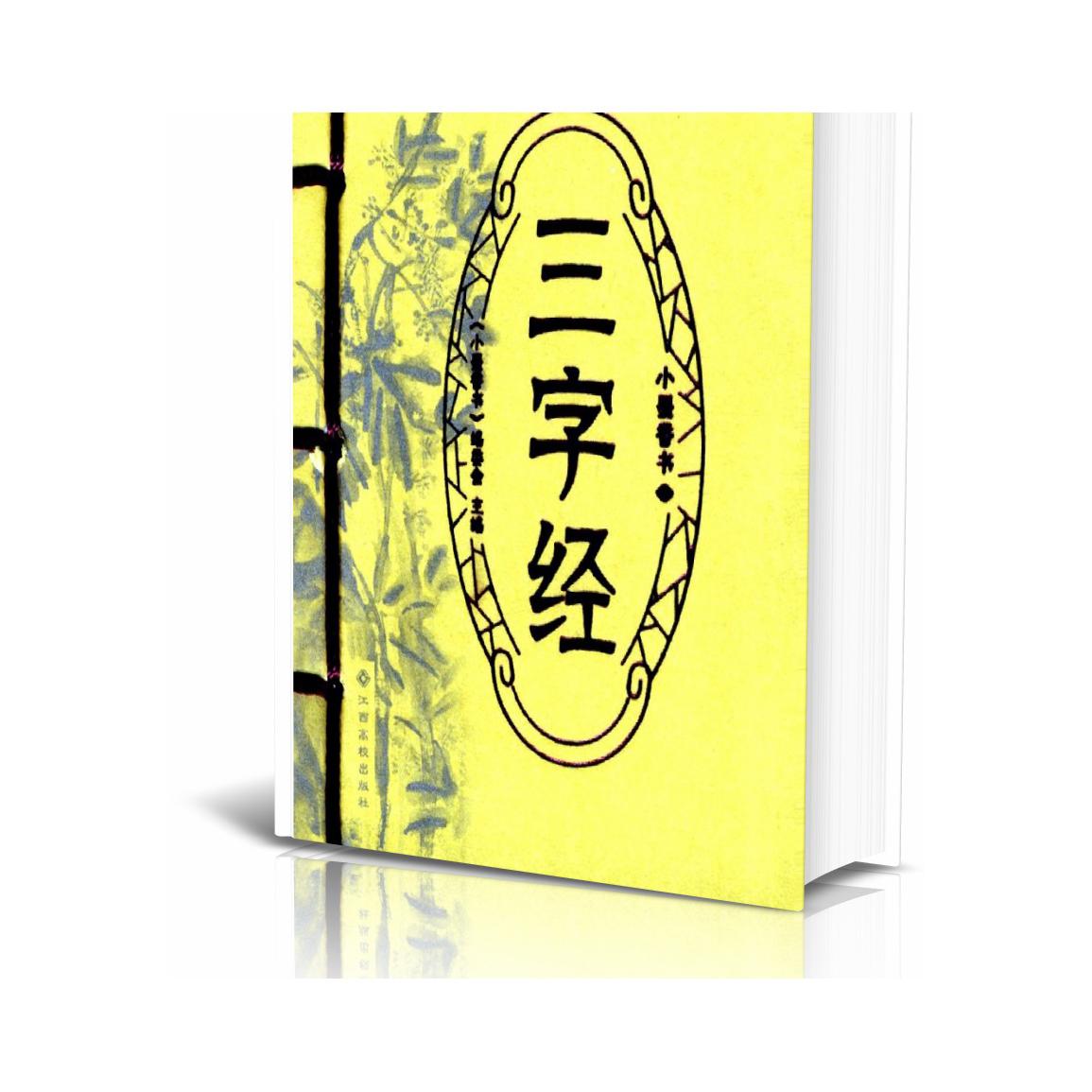 三字经/小墨香书