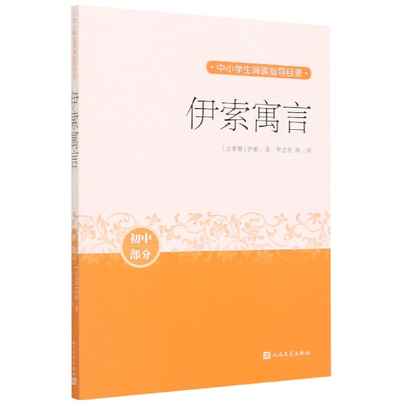 伊索寓言(初中部分)/中小学生阅读指导目录