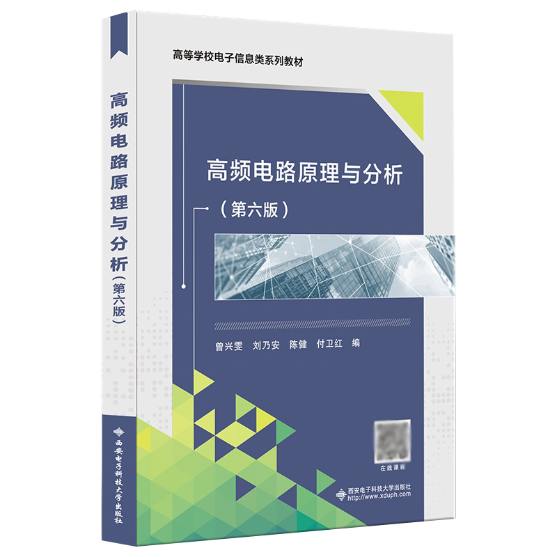 高频电路原理与分析(第6版高等学校电子信息类系列教材)