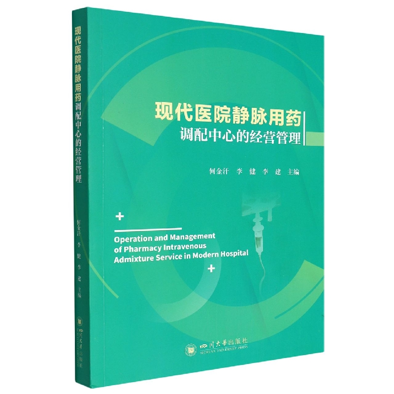 现代医院静脉药物配制中心的经营管理