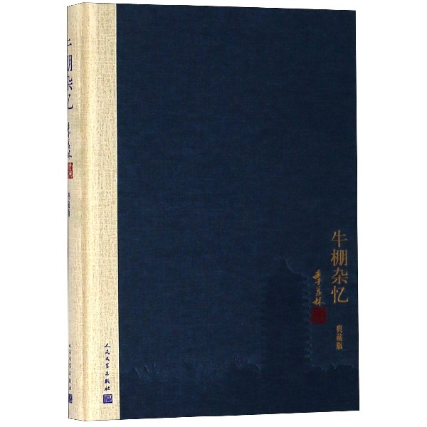 牛棚杂忆(典藏版)(精)