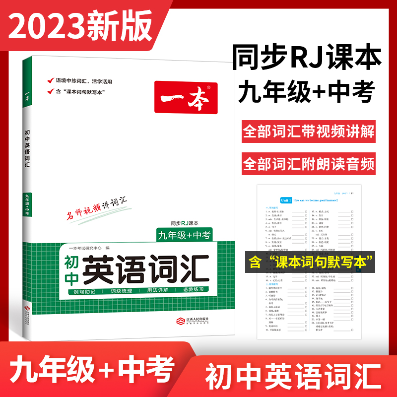 2023一本·初中英语词汇九年级+中考(RJ版)