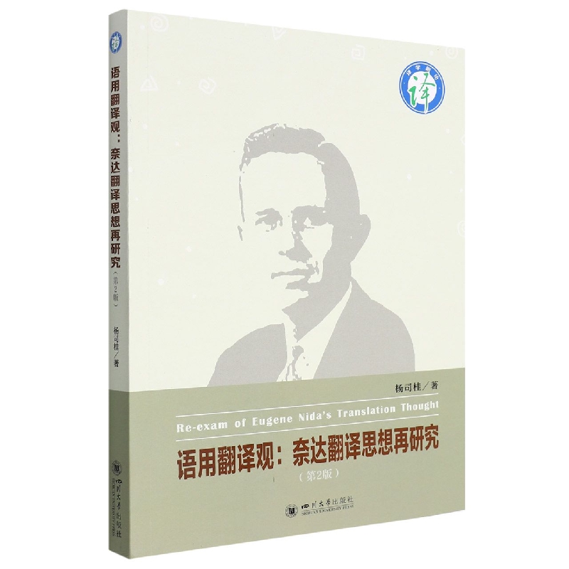 语用翻译观：奈达翻译思想再研究