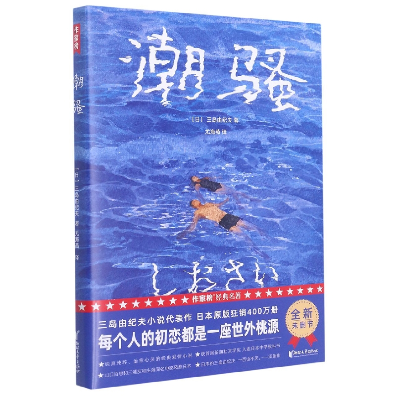 潮骚