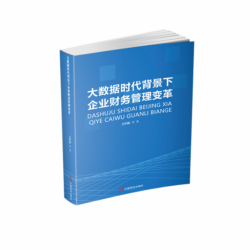 大数据时代背景下企业财务管理变革