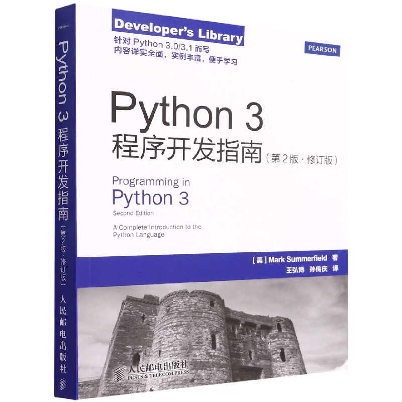 Python3程序开发指南(第2版修订版)