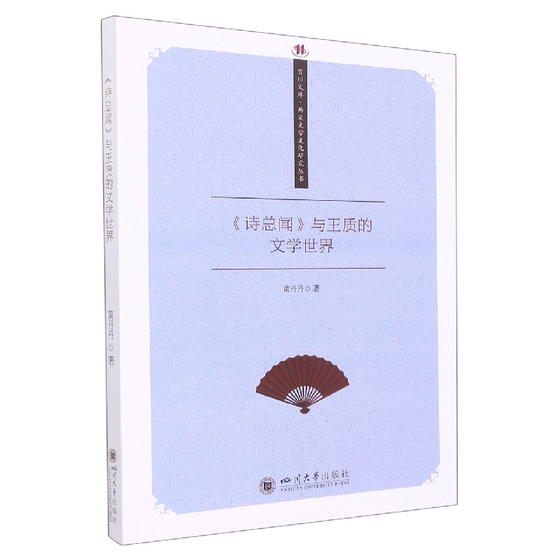 《诗总闻》与王质的文学世界
