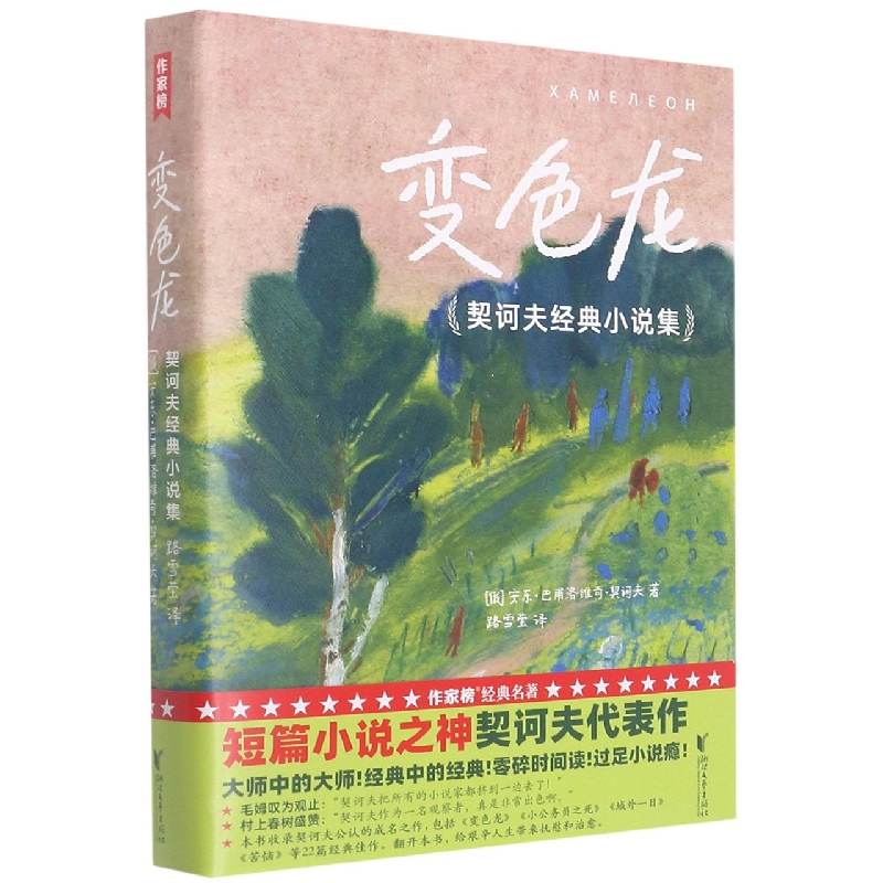 变色龙(契诃夫经典小说集)