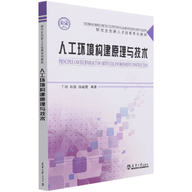 人工环境构建原理与技术(研究生创新人才培养系列教材)