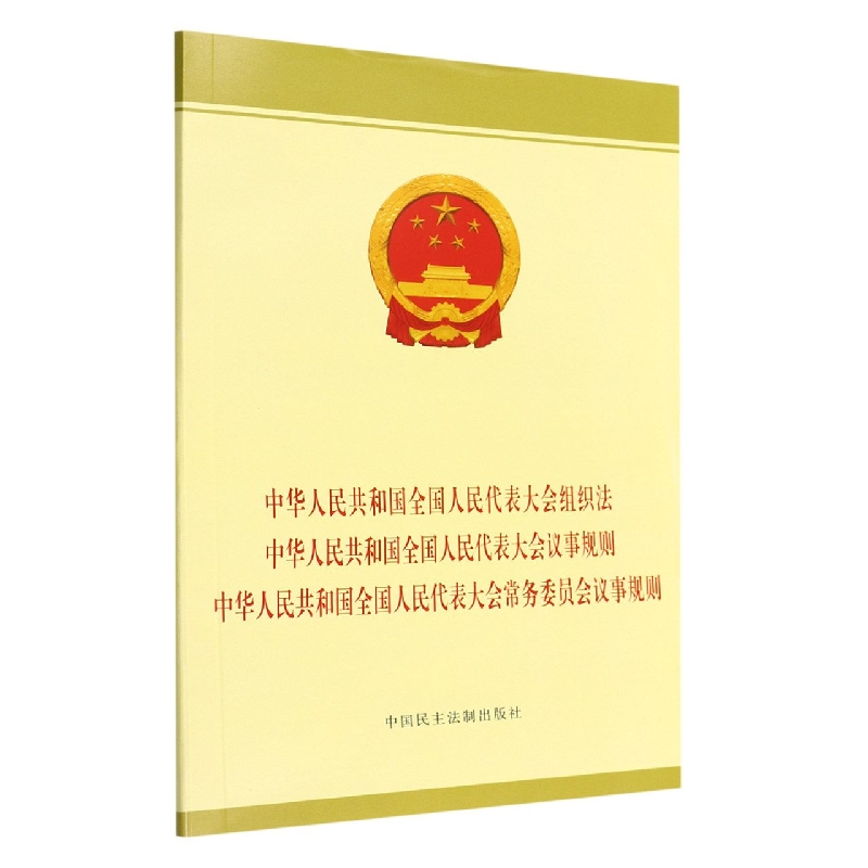 中华人民共和国全国人民代表大会组织法中华人民共和国全国人民代表大会议事规则中华人