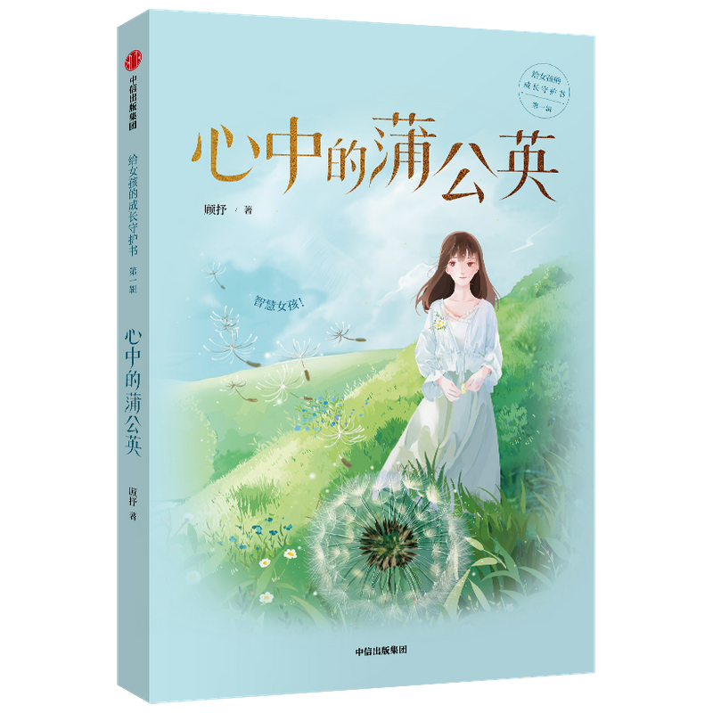 心中的蒲公英/给女孩的成长守护书