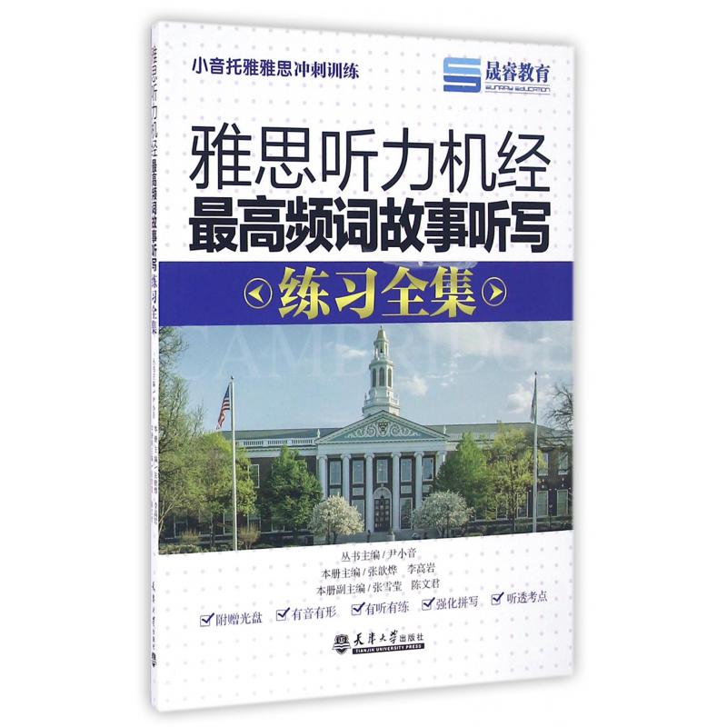 雅思听力机经最高频词故事听写练习全集(附光盘)