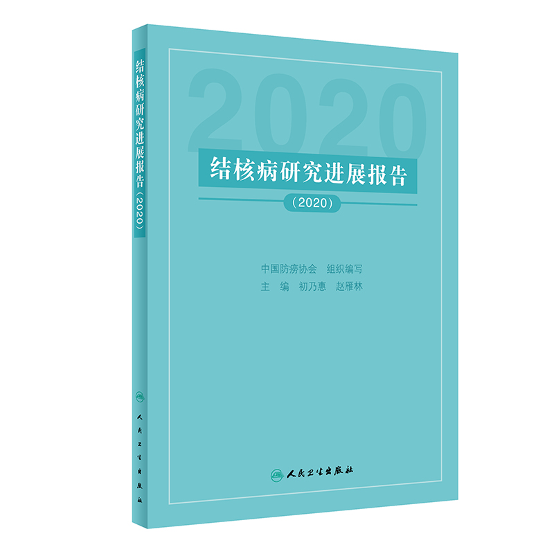 结核病研究进展报告（2020）