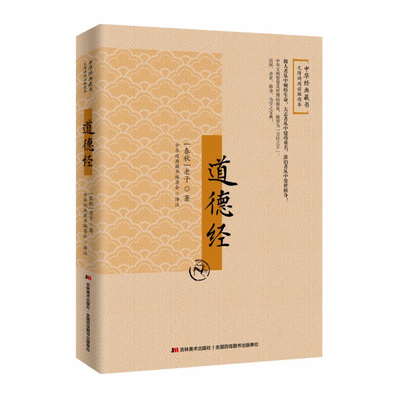 道德经:无障碍阅读插图本