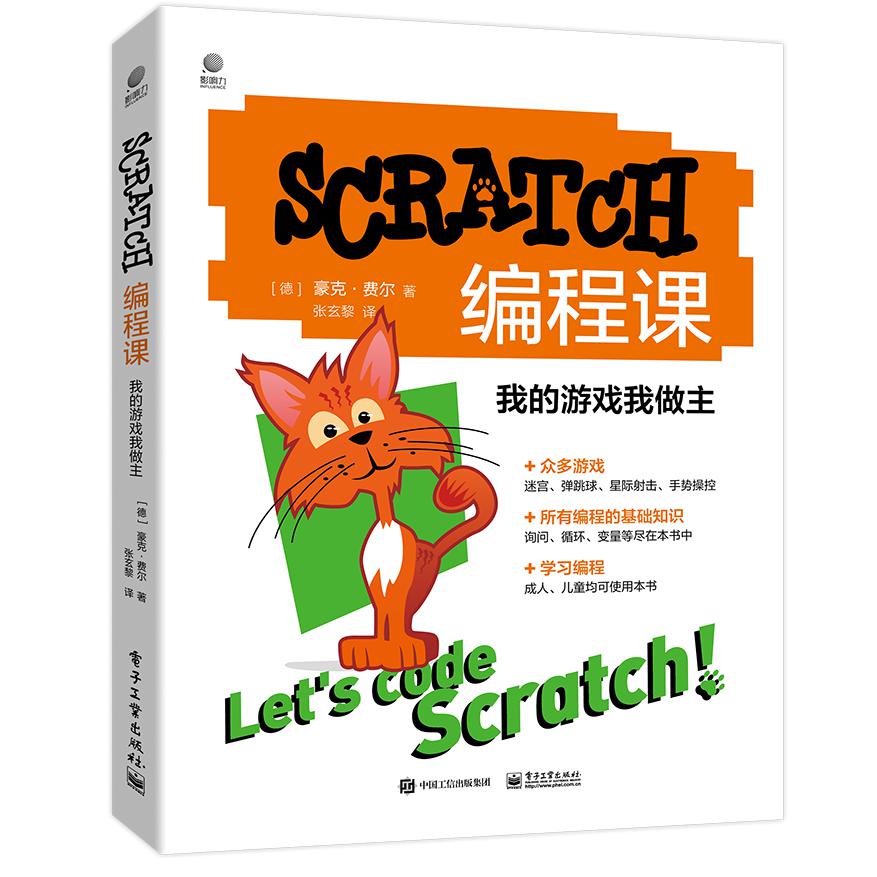 SCRATCH编程课：我的游戏我做主（全彩）