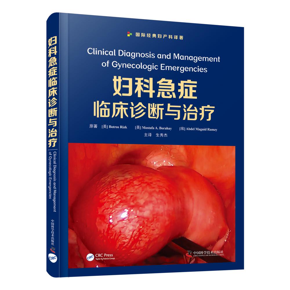 妇科急症临床诊断与治疗
