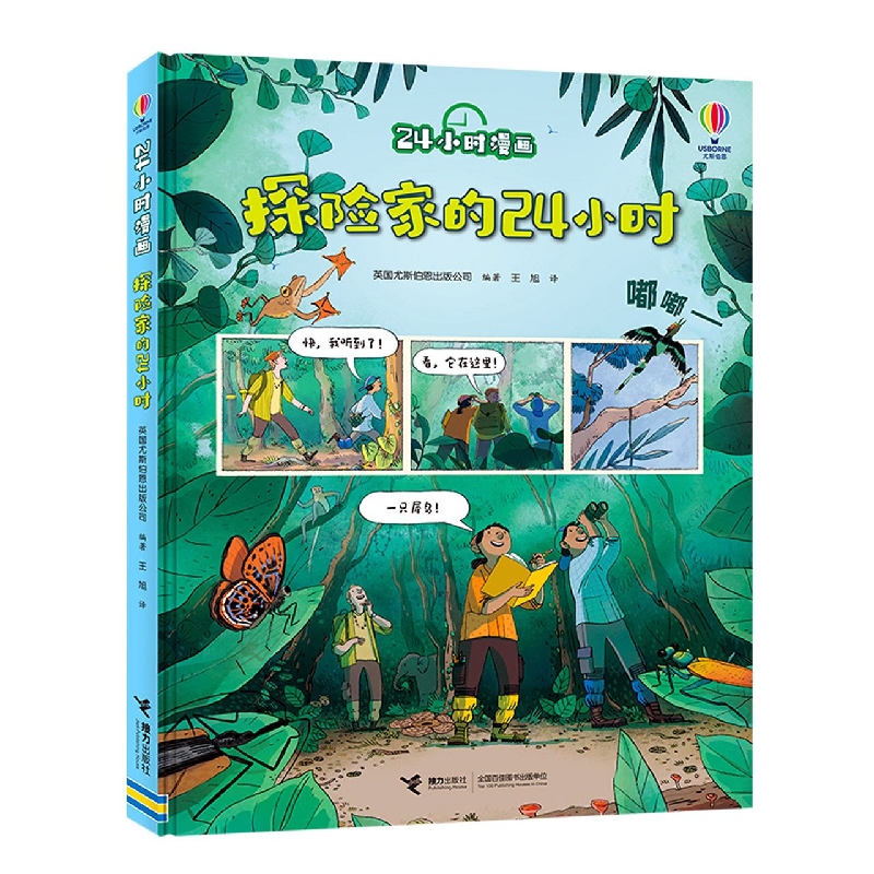 探险家的24小时/24小时漫画