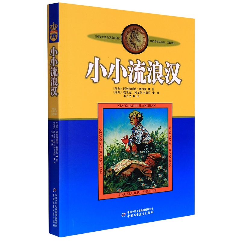 新版林格伦作品选集·美绘版—— 小小流浪汉