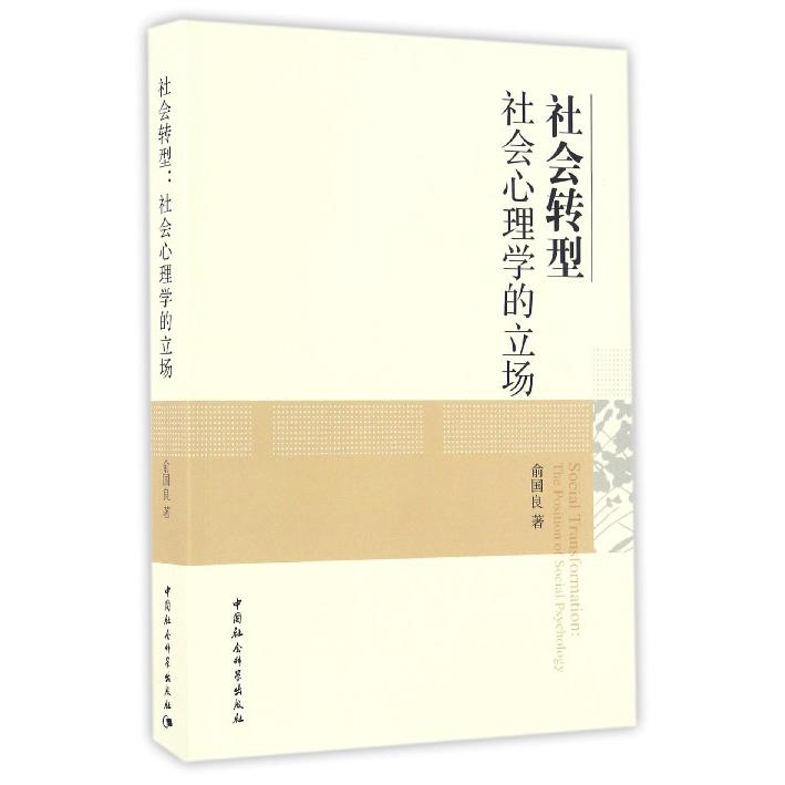 社会转型社会心理学的立场