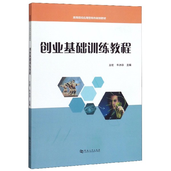 创业基础训练教程(高等院校应用型特色规划教材)