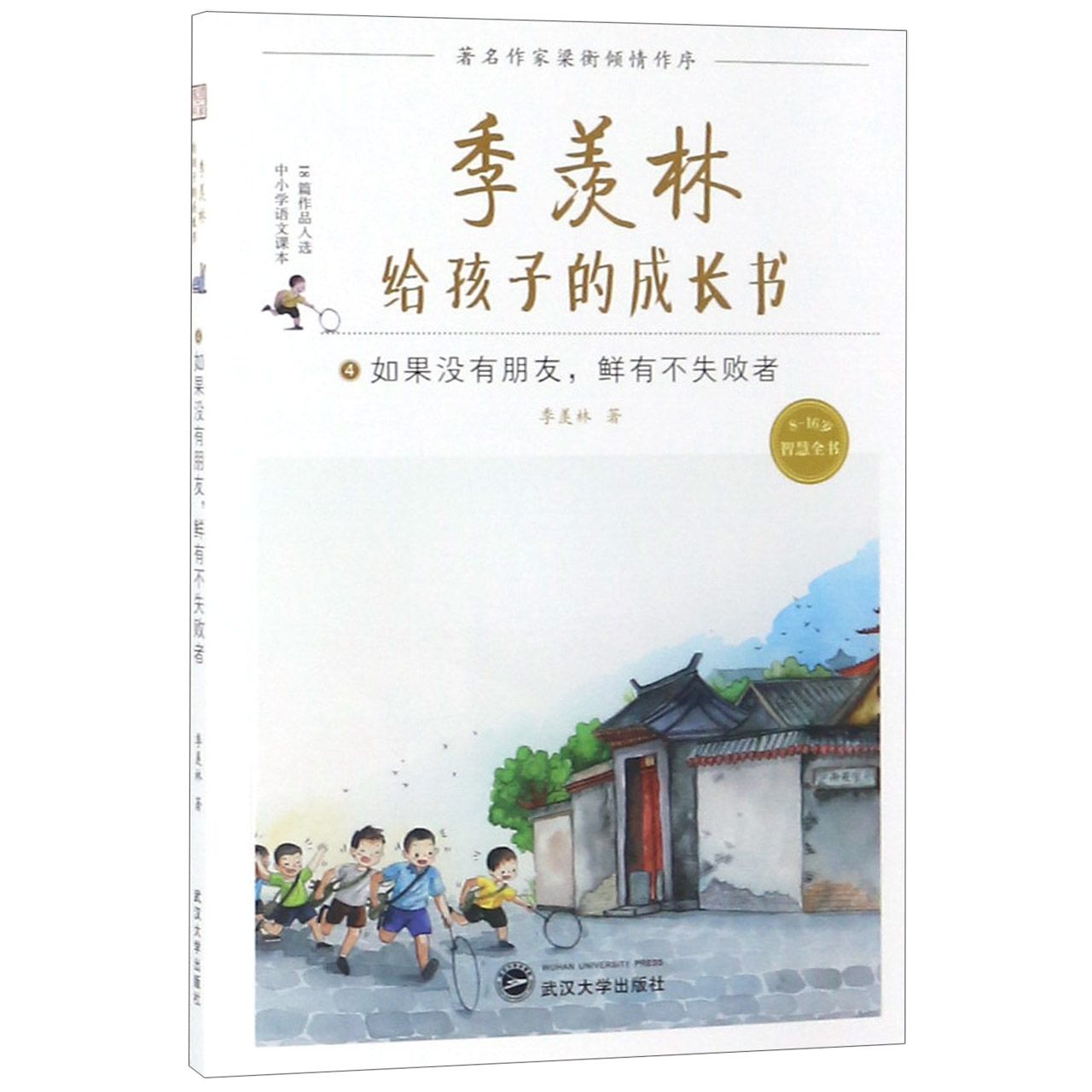 季羡林给孩子的成长书(4如果没有朋友鲜有不失败者)