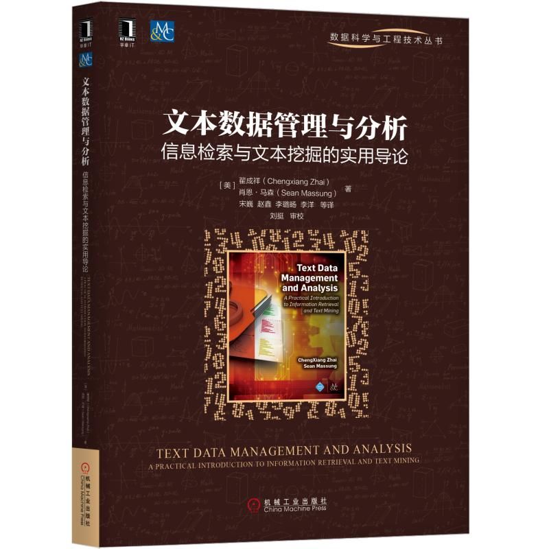 文本数据管理与分析(信息检索与文本挖掘的实用导论)/数据科学与工程技术丛书