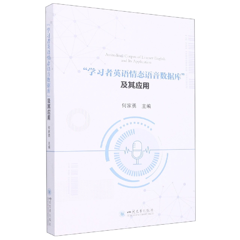 “学习者英语情态语音数据库”及其应用