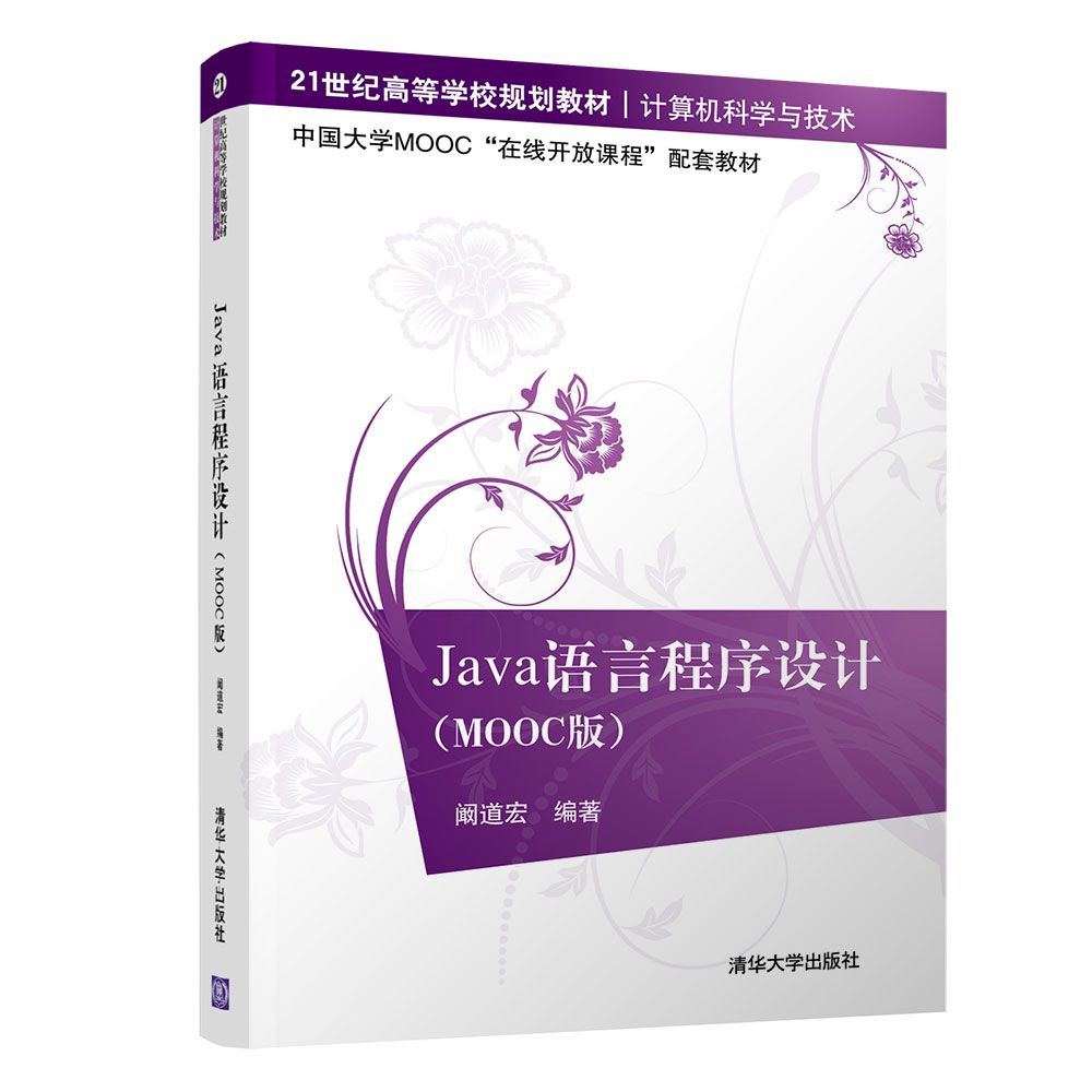 Java语言程序设计(MOOC版计算机科学与技术21世纪高等学校规划教材)