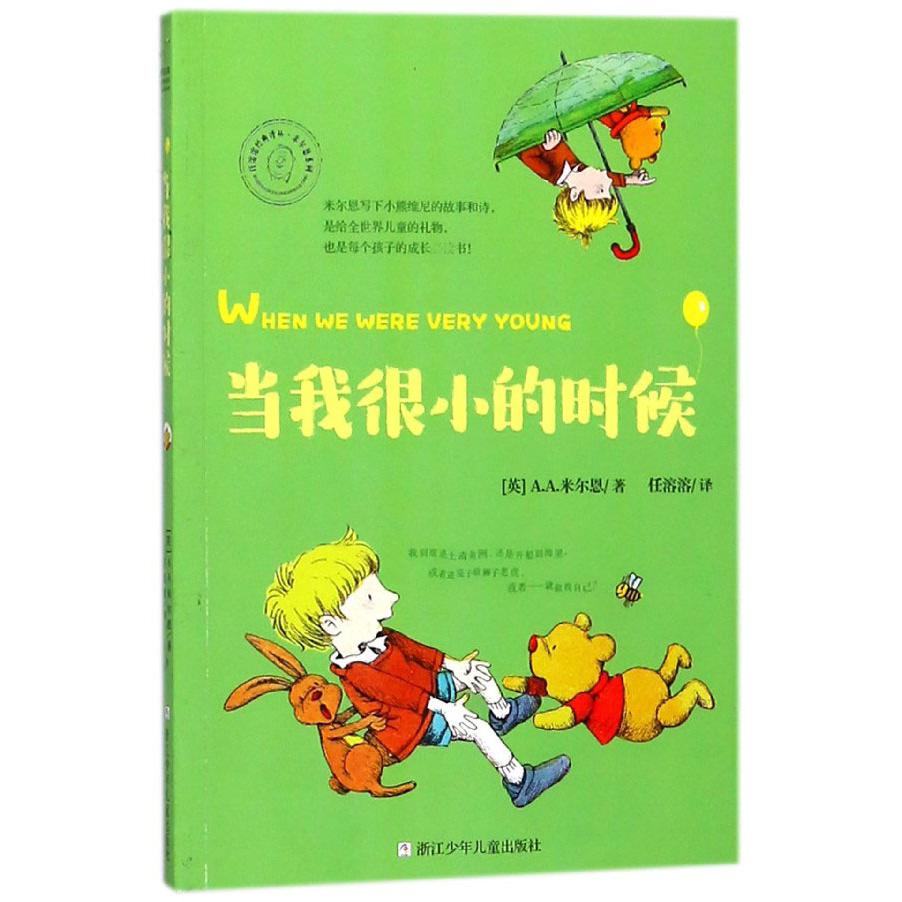 当我很小的时候/米尔恩系列/任溶溶经典译丛