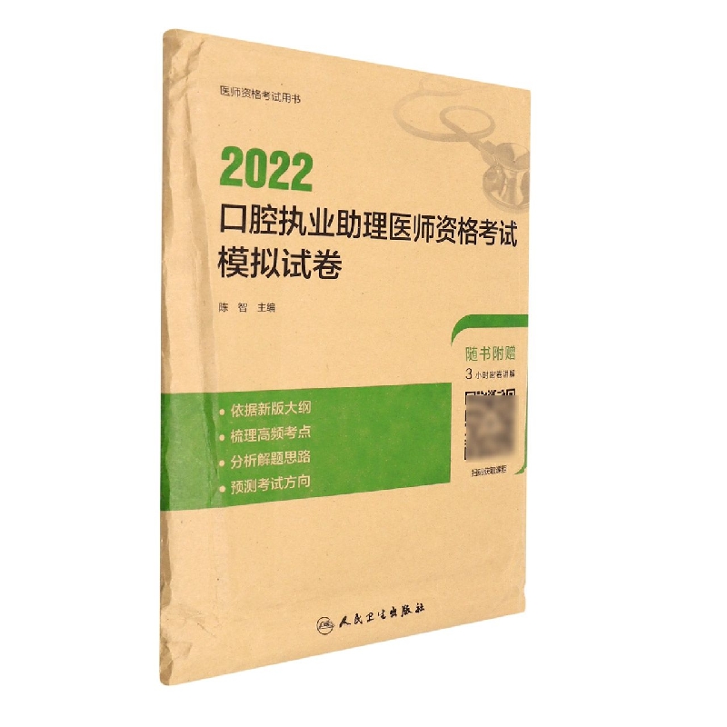 2022口腔执业助理医师资格考试模拟试卷（配增值）