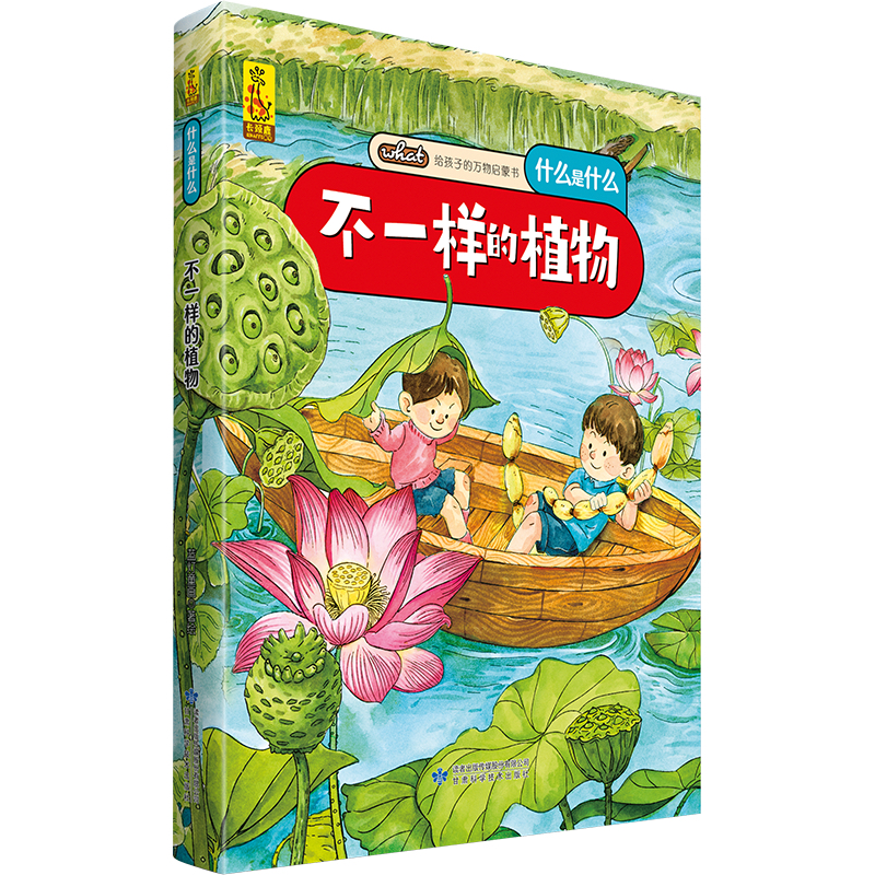 给孩子的万物启蒙书：不一样的植物