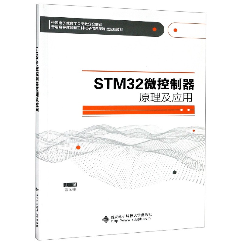 STM32微控制器原理及应用(普通高等教育新工科电子信息类课改规划教材)