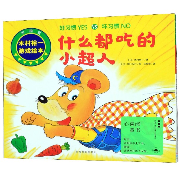 什么都吃的小超人/好习惯YES VS坏习惯NO