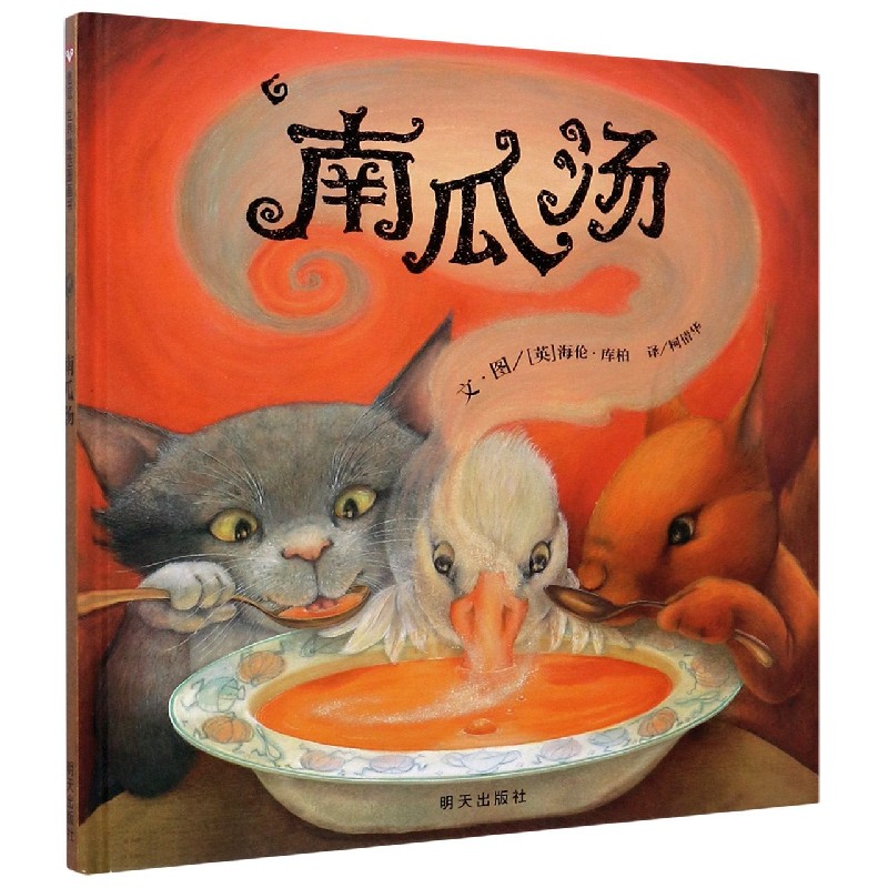 南瓜汤(精)