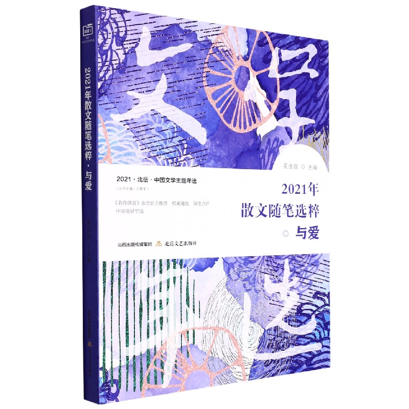 2021年散文随笔选粹·与爱