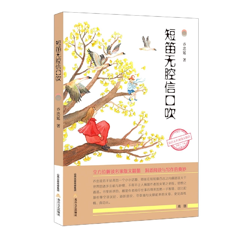 新语文名家散文精选:短笛无腔信口吹