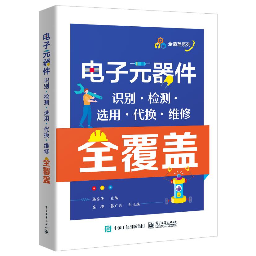 电子元器件识别？检测？选用？代换？维修全覆盖