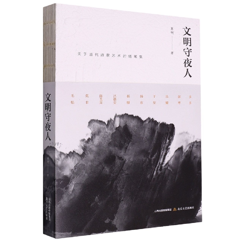 文明守夜人