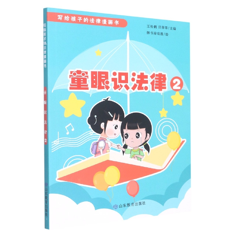 童眼识法律2(写给孩子的法律漫画书)