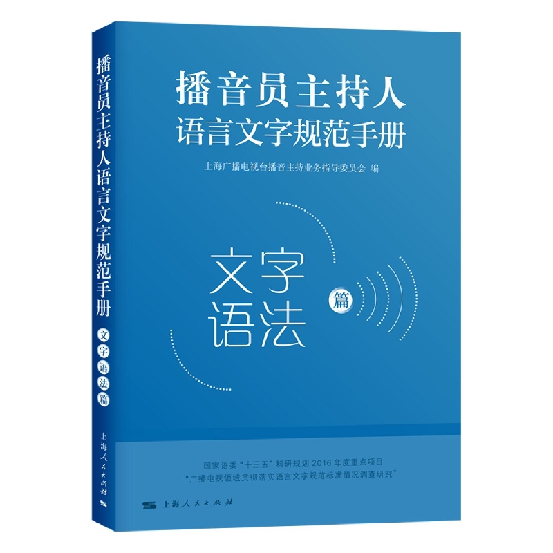 播音员主持人语言文字规范手册·文字语法篇