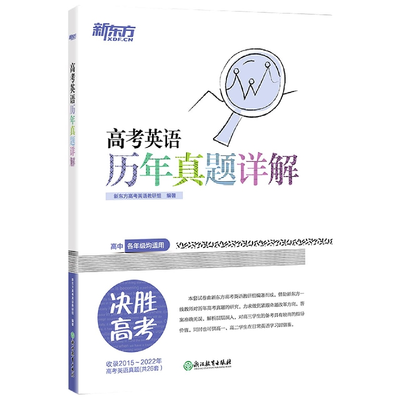高考英语历年真题详解