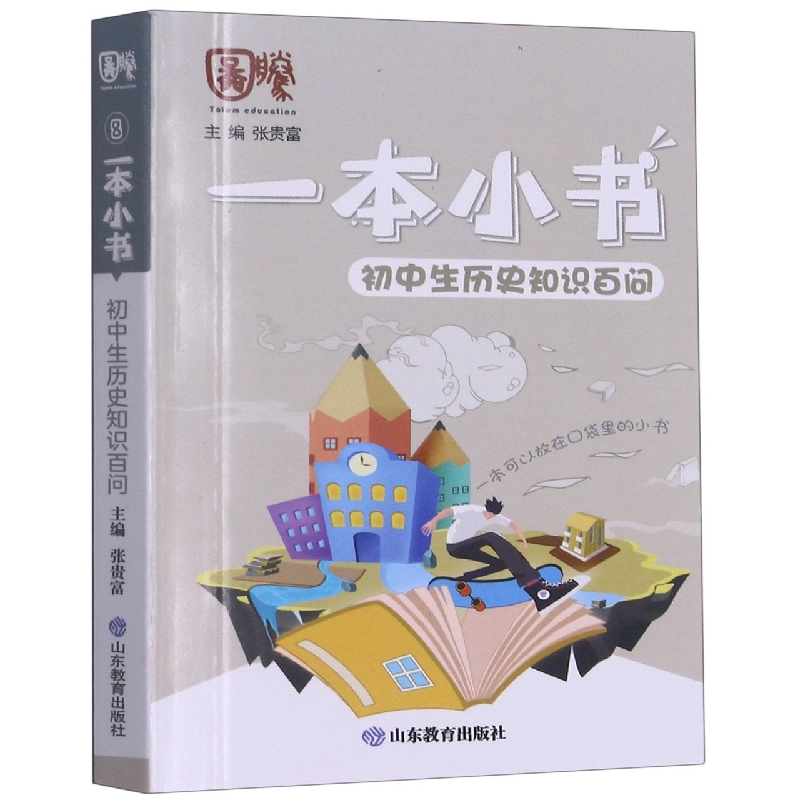 一本小书 初中生历史知识百问