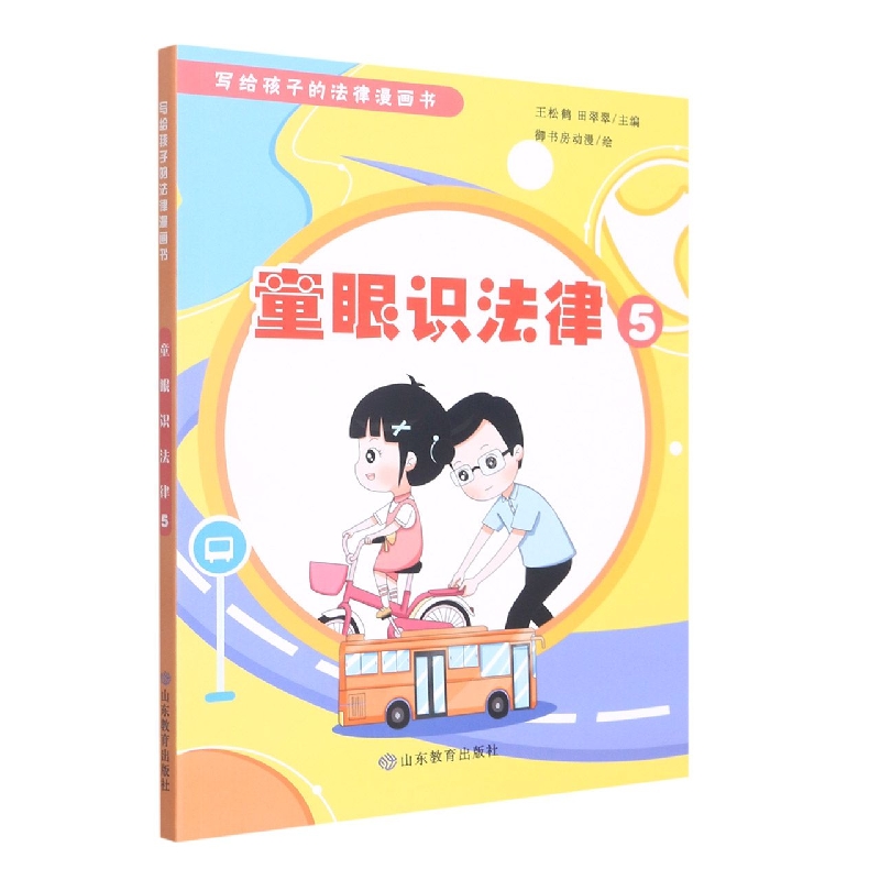 童眼识法律5(写给孩子的法律漫画书)