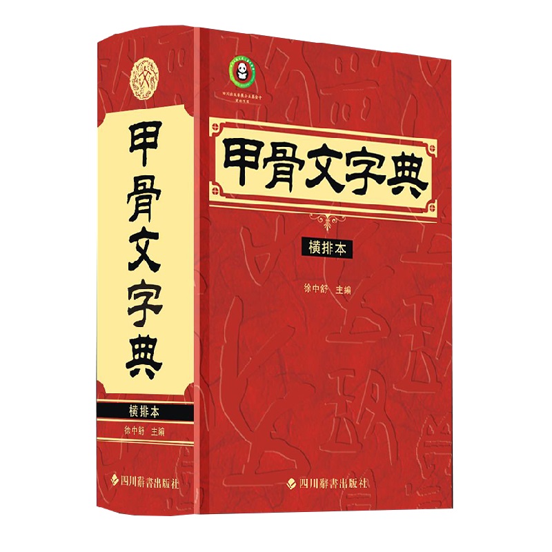 甲骨文字典(横排本)