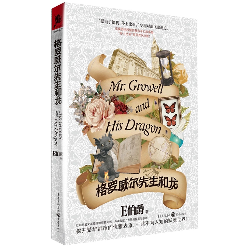 格罗威尔先生和龙