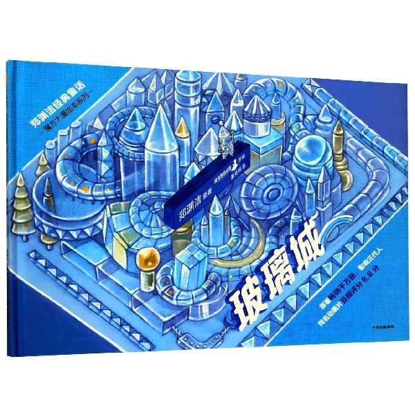 玻璃城(精)/郑渊洁经典童话/魔方大厦绘本系列
