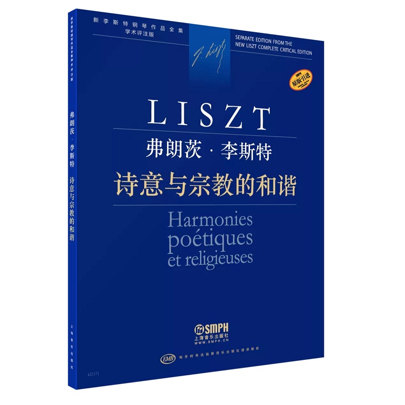 弗朗茨·李斯特 诗意与宗教的和谐-新李斯特钢琴作品全集